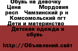Обувь на девочку › Цена ­ 600 - Мордовия респ., Чамзинский р-н, Комсомольский пгт Дети и материнство » Детская одежда и обувь   